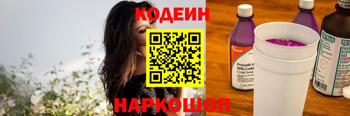 Кодеиновый сироп Lean Purple Drank Тольятти